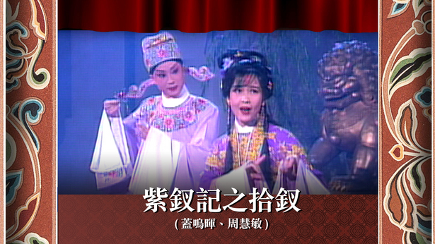 紫钗记之拾钗 (盖鸣晖、周慧敏)