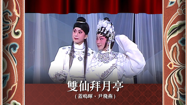 双仙拜月亭 (盖鸣晖、尹飞燕)