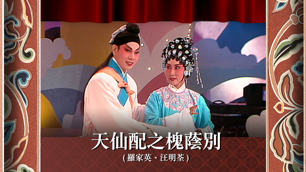 天仙配之槐荫别 (罗家英、汪明荃)