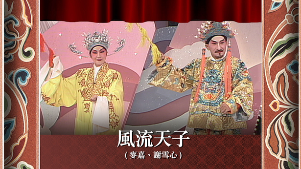 风流天子 (麦嘉、谢雪心)