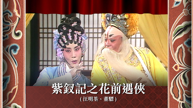 紫钗记之花前遇侠 (汪明荃、董骠)