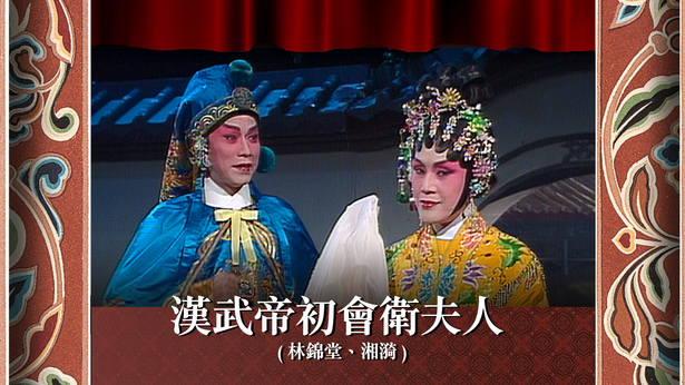 汉武帝初会卫夫人 (林锦堂、湘漪)