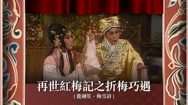再世红梅记之折梅巧遇 (龙剑笙、梅雪诗)
