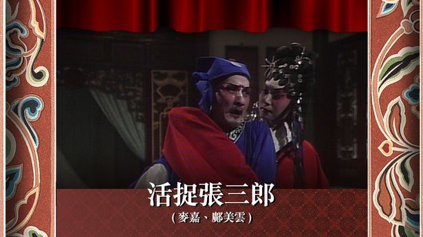 活捉张三郎 (麦嘉、邝美云)