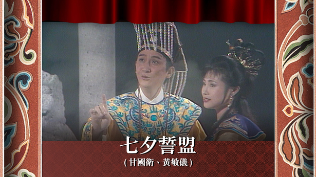 七夕誓盟 (甘国卫、黄敏仪)