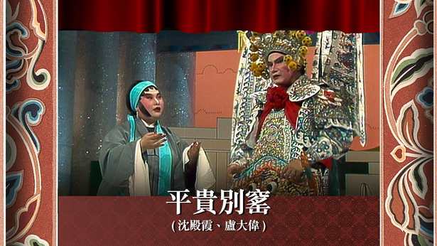 平贵别窰 (沈殿霞、卢大伟)