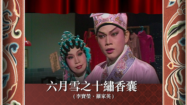 六月雪之十绣香囊 (李宝莹、罗家英)