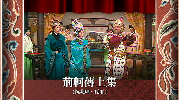 荆轲传上集 (阮兆辉、夏雨)