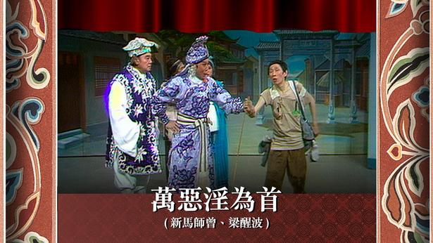 万恶淫为首 (新马师曾、梁醒波)