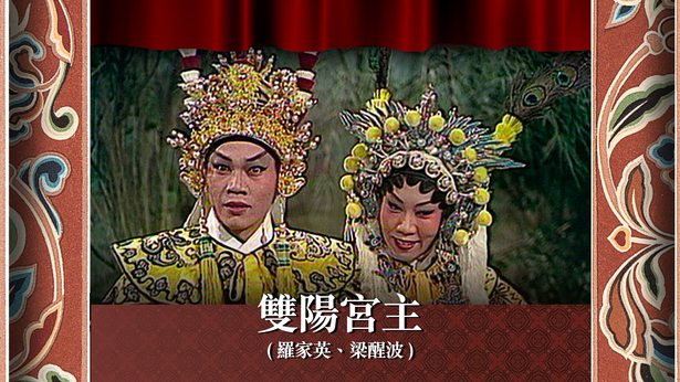 双阳宫主 (罗家英、梁醒波)