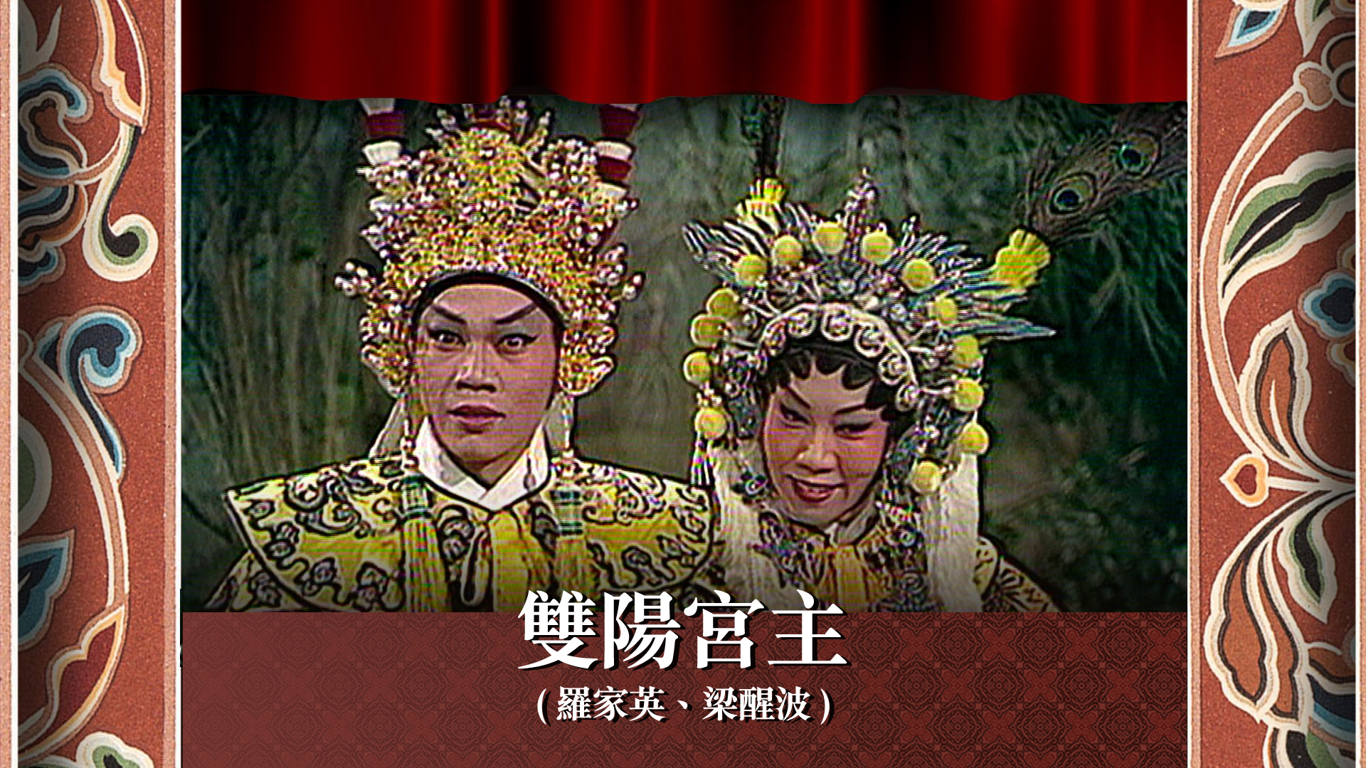 雙陽宮主 (羅家英、梁醒波) - myTV SUPER線上看