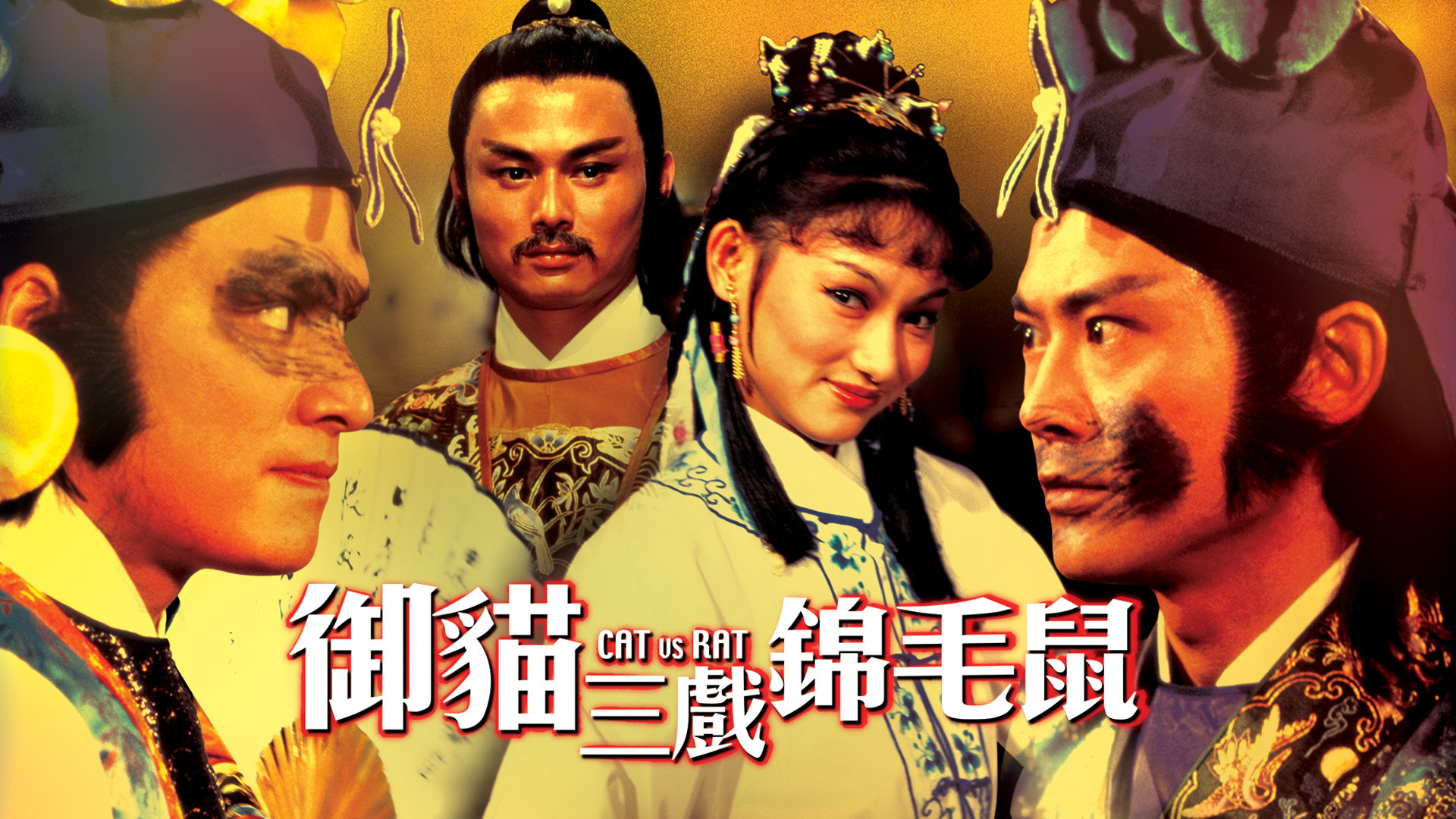 御猫三戏锦毛鼠
