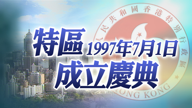 19970701 香港特区成立庆典