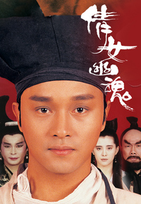 倩女幽魂