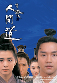 倩女幽魂II：人间道