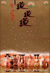 倩女幽魂III：道道道
