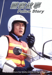 警察故事