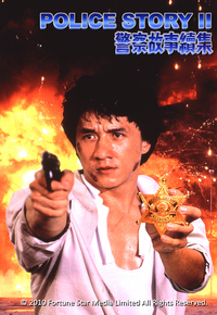 警察故事续集