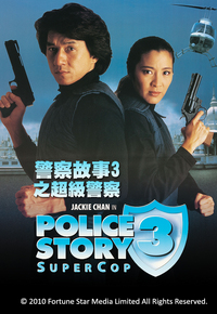 警察故事三之超级警察