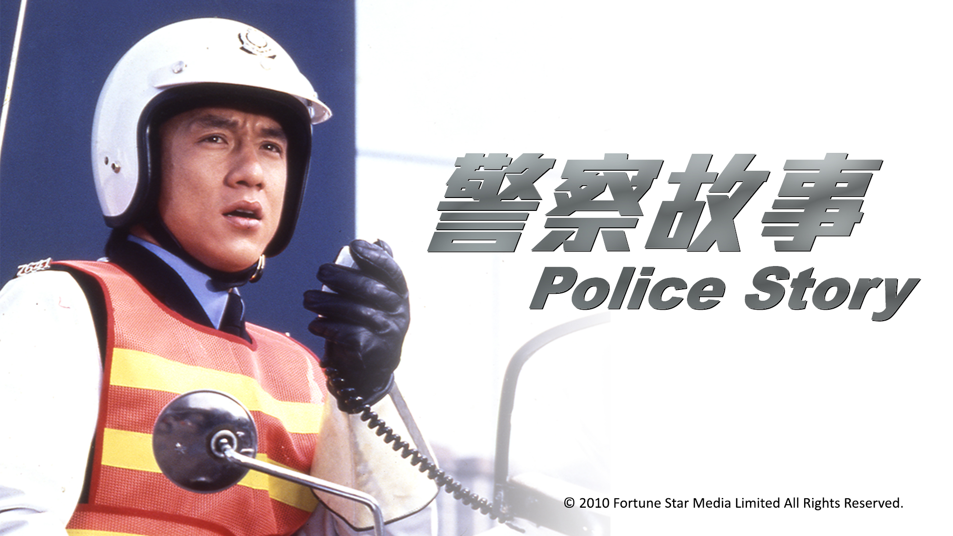 警察故事