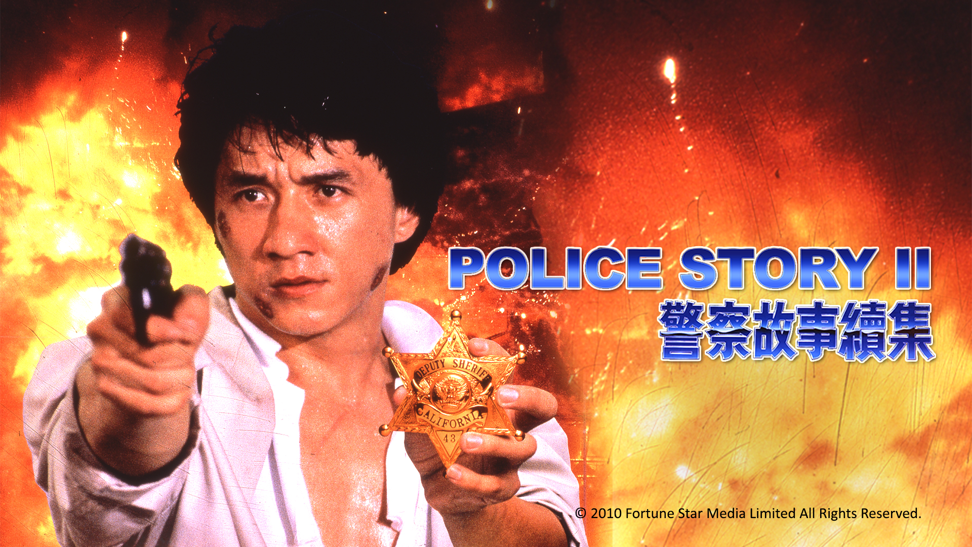 警察故事续集
