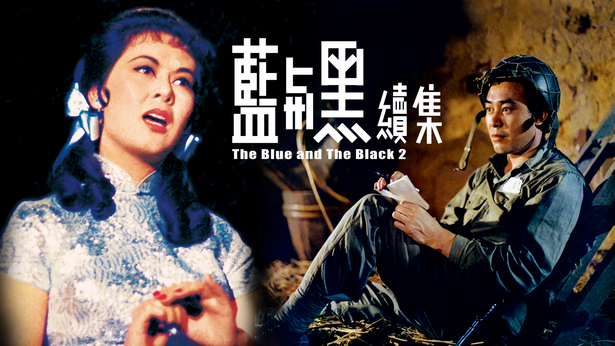 蓝与黑续集 (1966) [国语] [繁体中文] [1080P/MKV/3.19G]-金曲拾光机 - MusiCore@乐影带