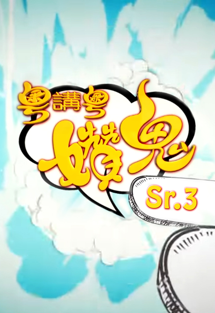 粤讲粤㜺鬼 (Sr.3)