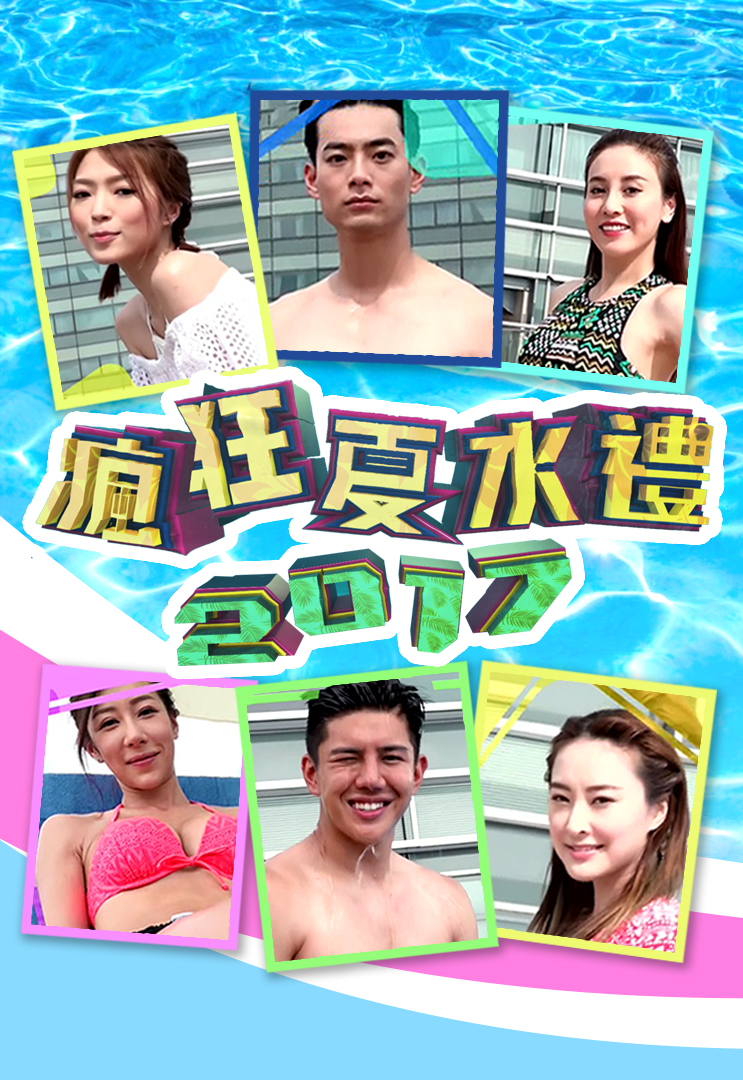 疯狂夏水礼 (2017)