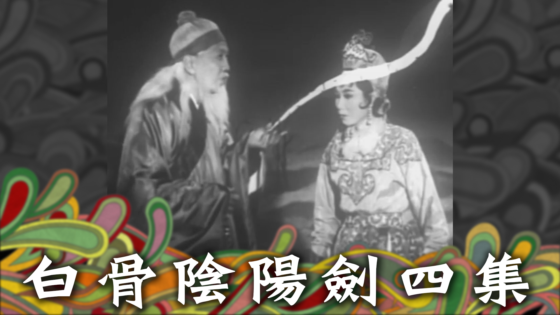 白骨陰陽劍四集 - myTV SUPER線上看