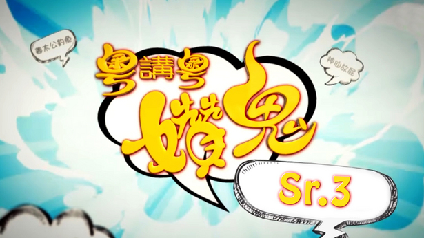 粤讲粤㜺鬼 (Sr.3)
