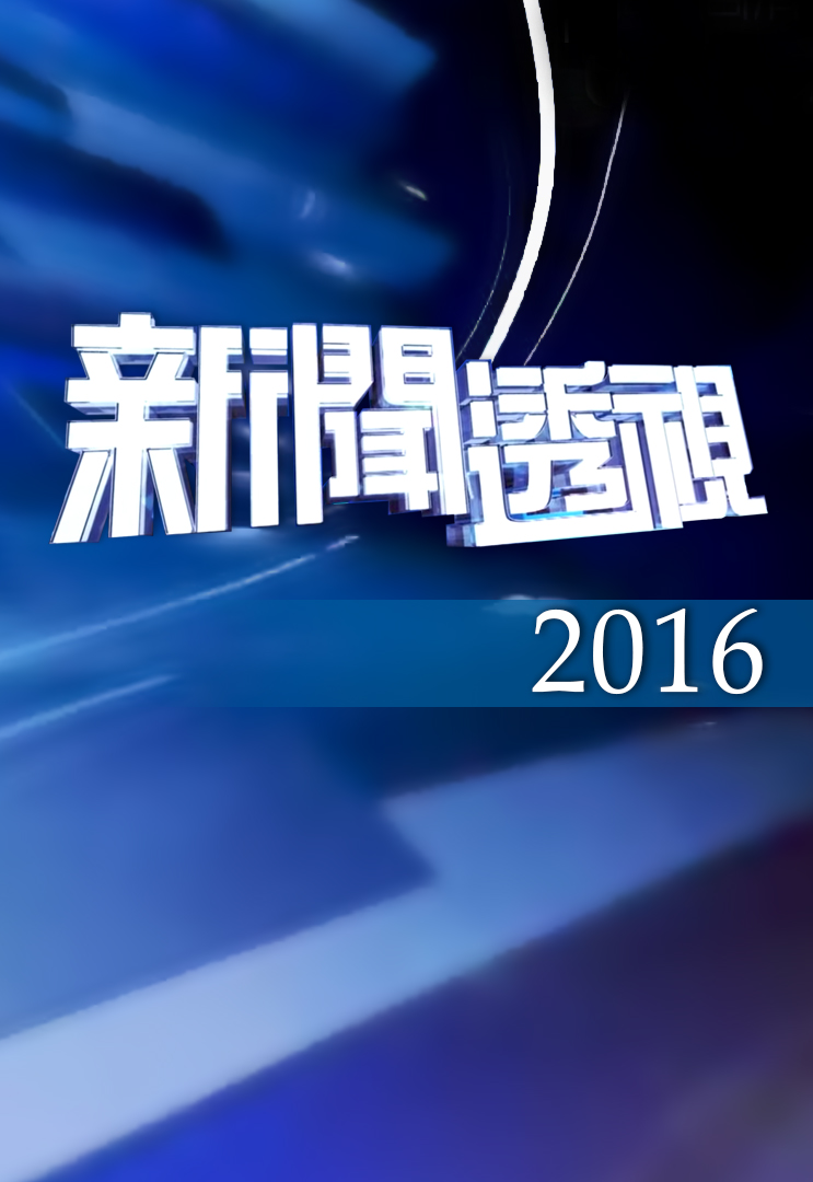 新闻透视 (2016)