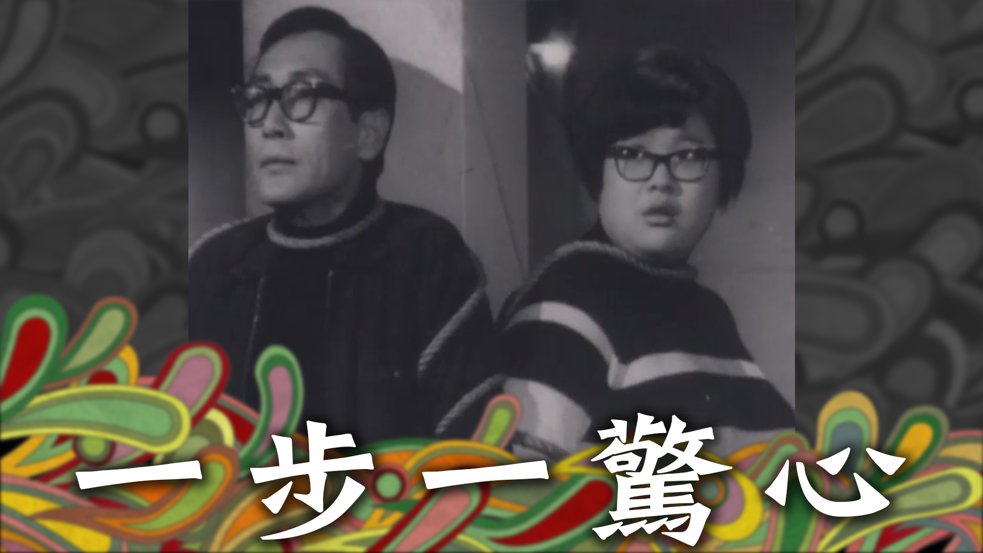 一步一驚心 - myTV SUPER線上看