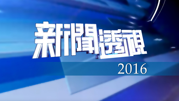 新闻透视 (2016)