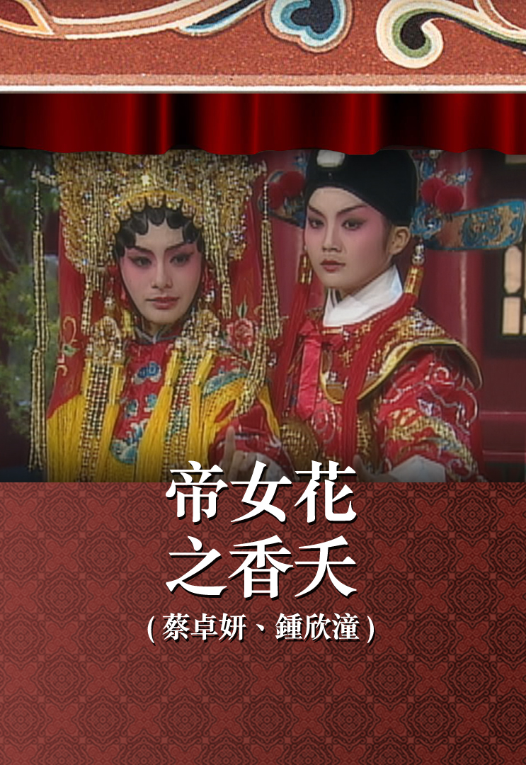 帝女花之香夭 (蔡卓妍、钟欣潼)