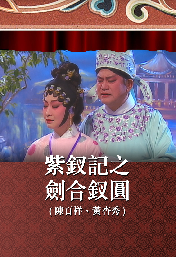 紫钗记之剑合钗圆 (陈百祥、黄杏秀)