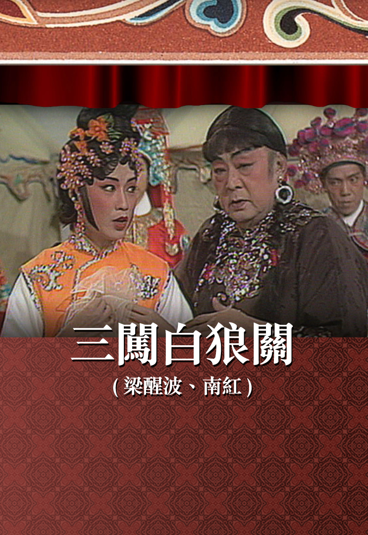 三闯白狼关 (梁醒波、南红)