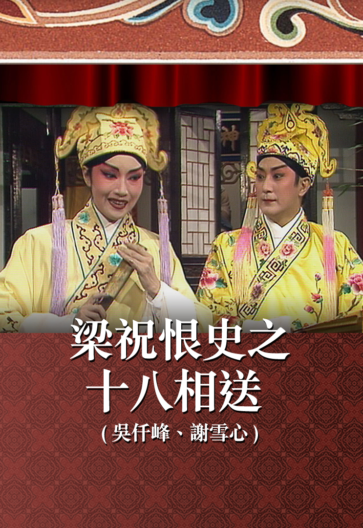 梁祝恨史之十八相送 (吴仟峰、谢雪心)