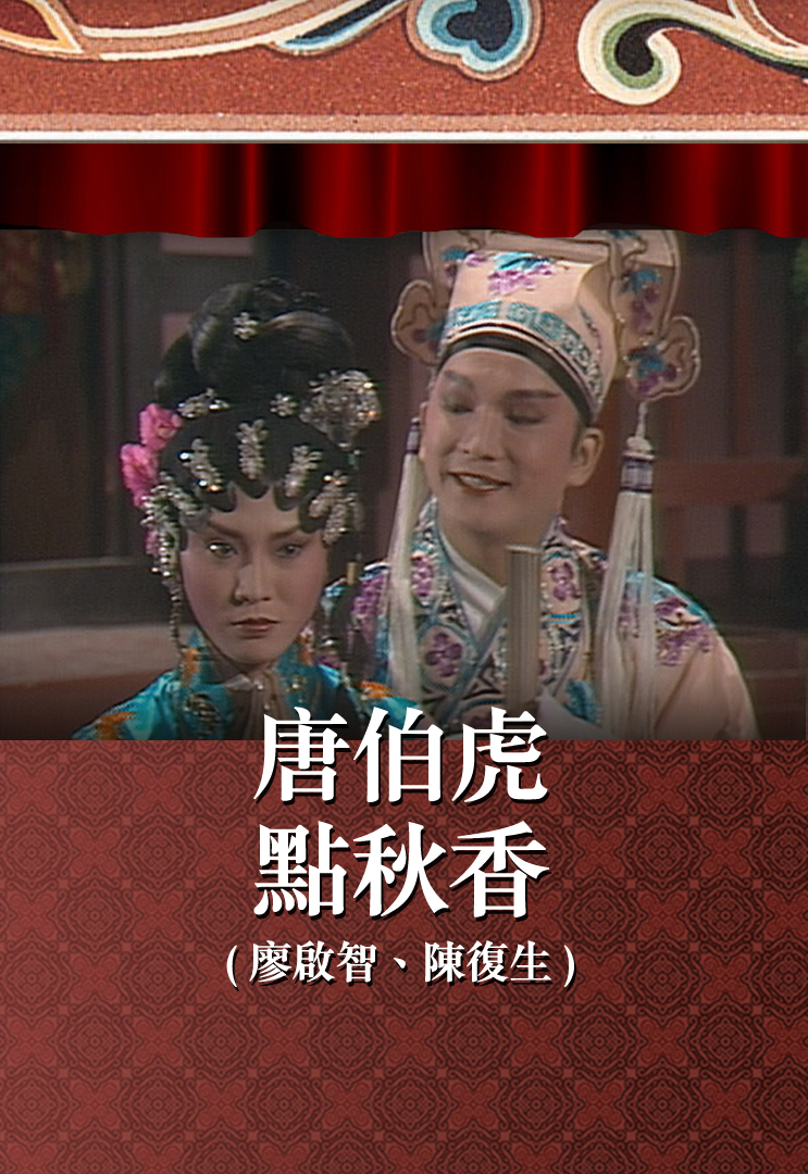 唐伯虎点秋香 (廖启智、陈复生)