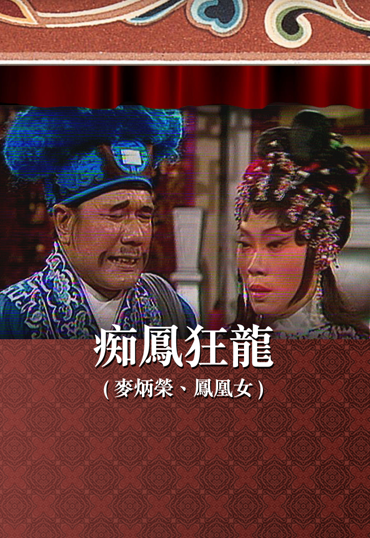 痴凤狂龙 (麦炳荣、凤凰女)