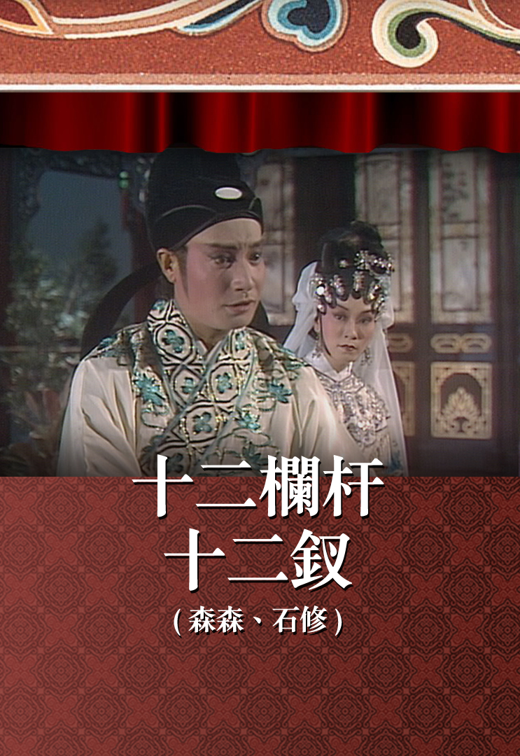 十二栏杆十二钗 (森森、石修)