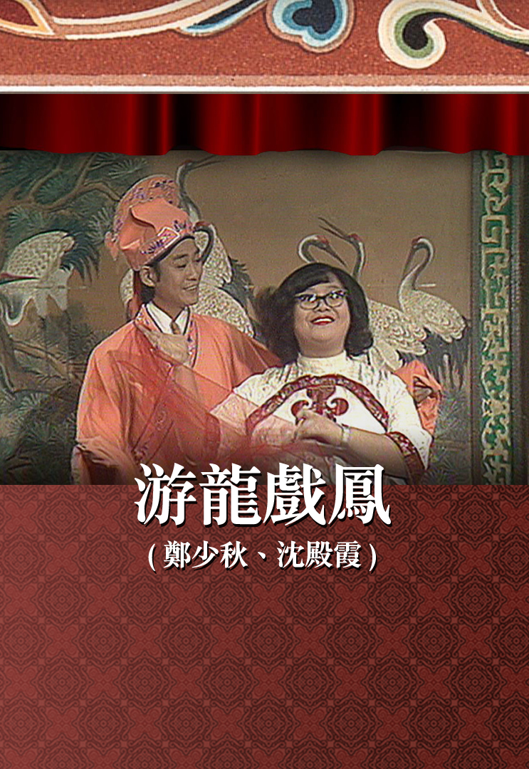 游龙戏凤 (郑少秋、沈殿霞)