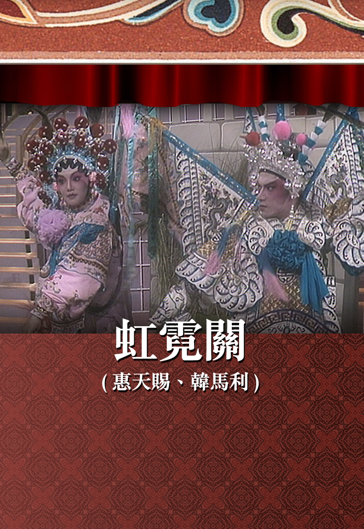 虹霓关 (惠天赐、韩马利)