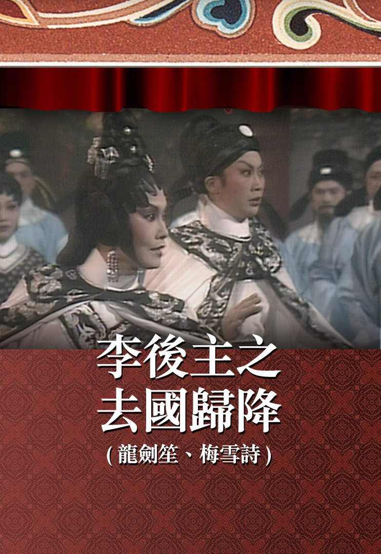 李后主之去国归降 (龙剑笙、梅雪诗)