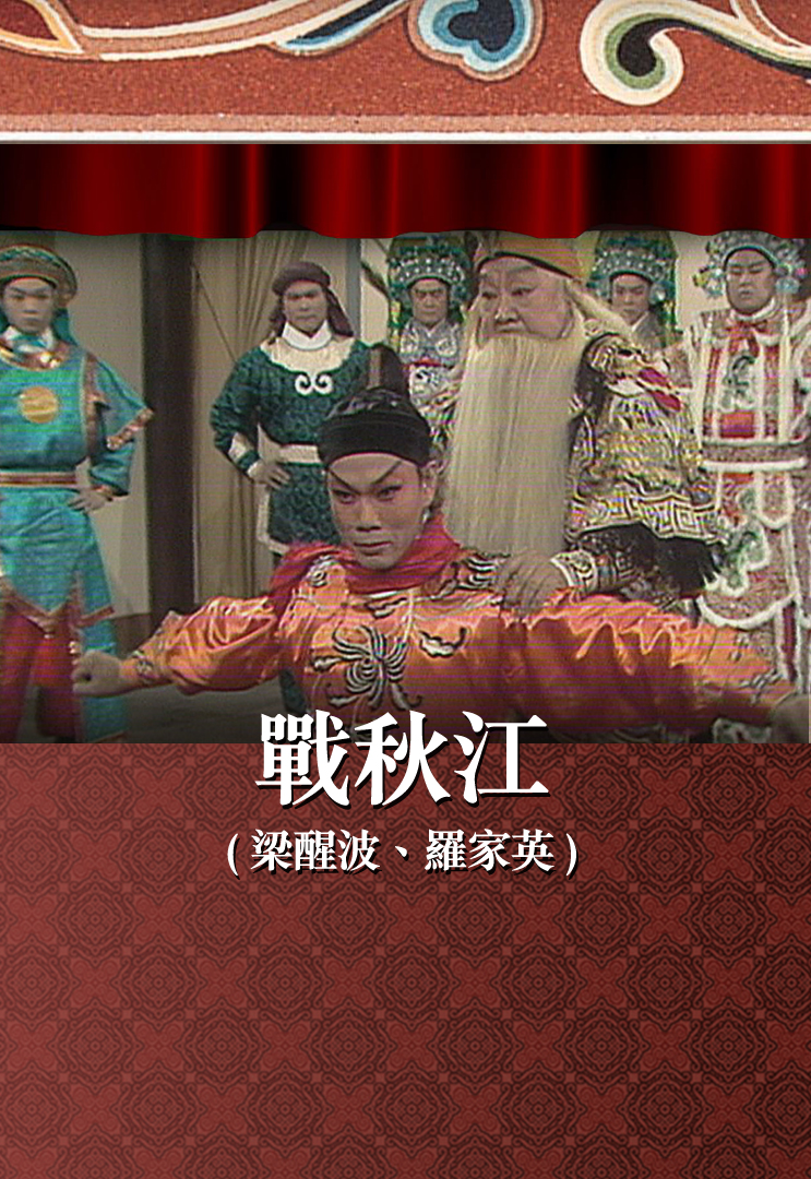 战秋江 (梁醒波、罗家英)