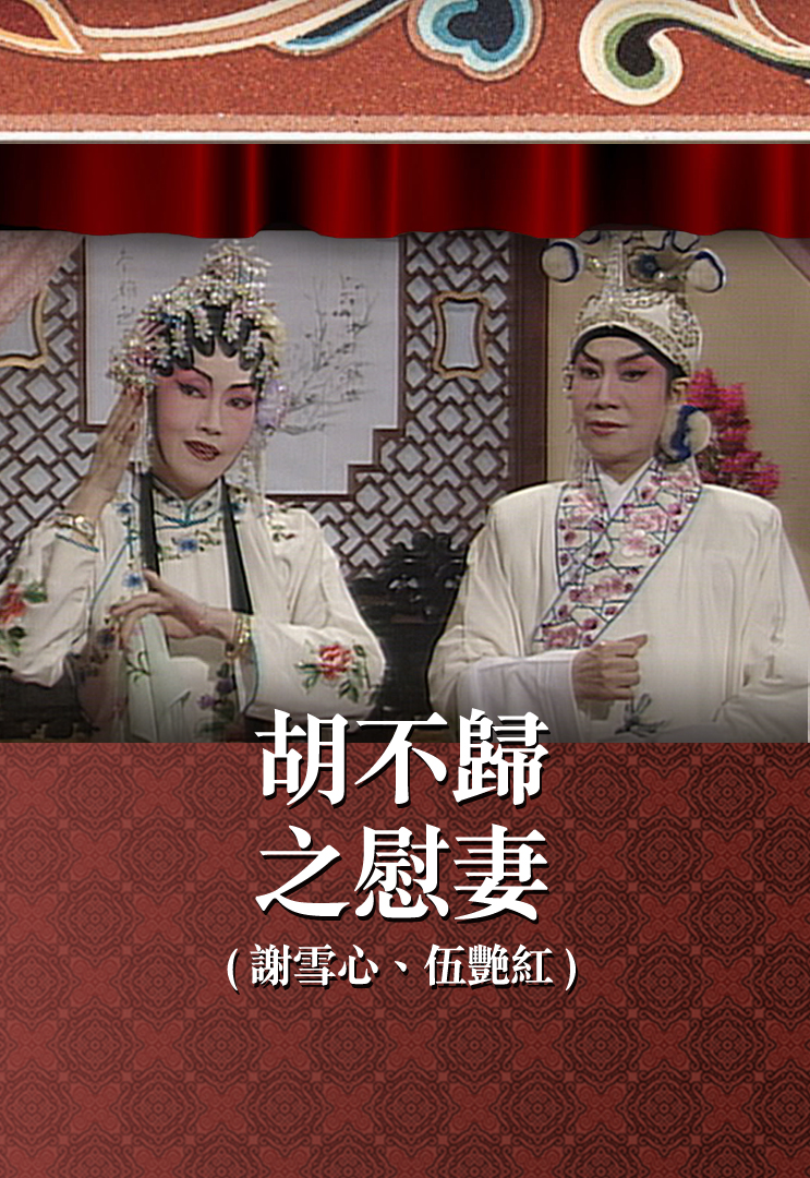 胡不归之慰妻 (谢雪心、伍艳红)