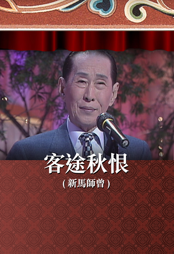 客途秋恨 (新马师曾)