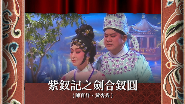 紫钗记之剑合钗圆 (陈百祥、黄杏秀)