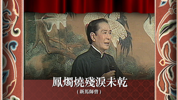 凤烛烧残泪未干 (新马师曾)