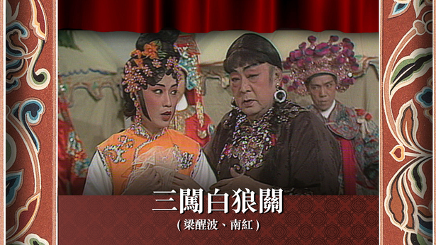 三闯白狼关 (梁醒波、南红)