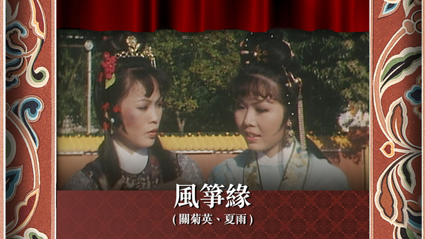 风筝缘 (关菊英、夏雨)